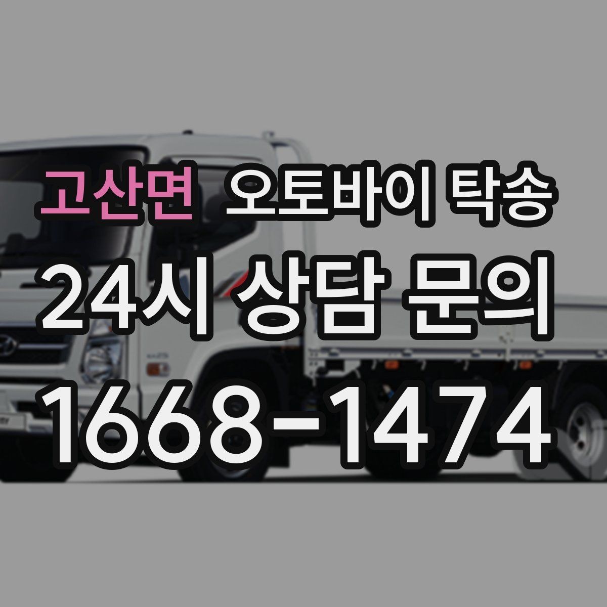 고산면 오토바이 탁송 예약 전 출발 도착 정보 정리