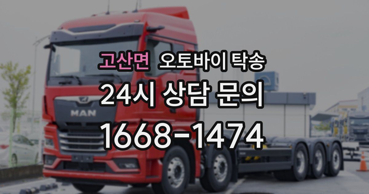 고산면 오토바이 탁송