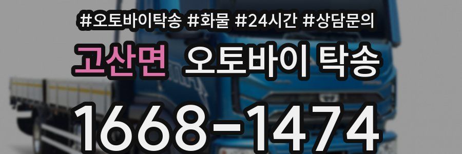 고산면 오토바이 탁송