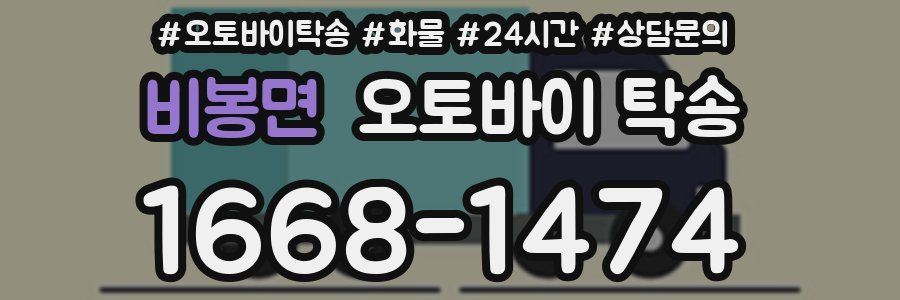 비봉면 오토바이 탁송