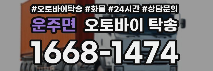 운주면 오토바이 탁송