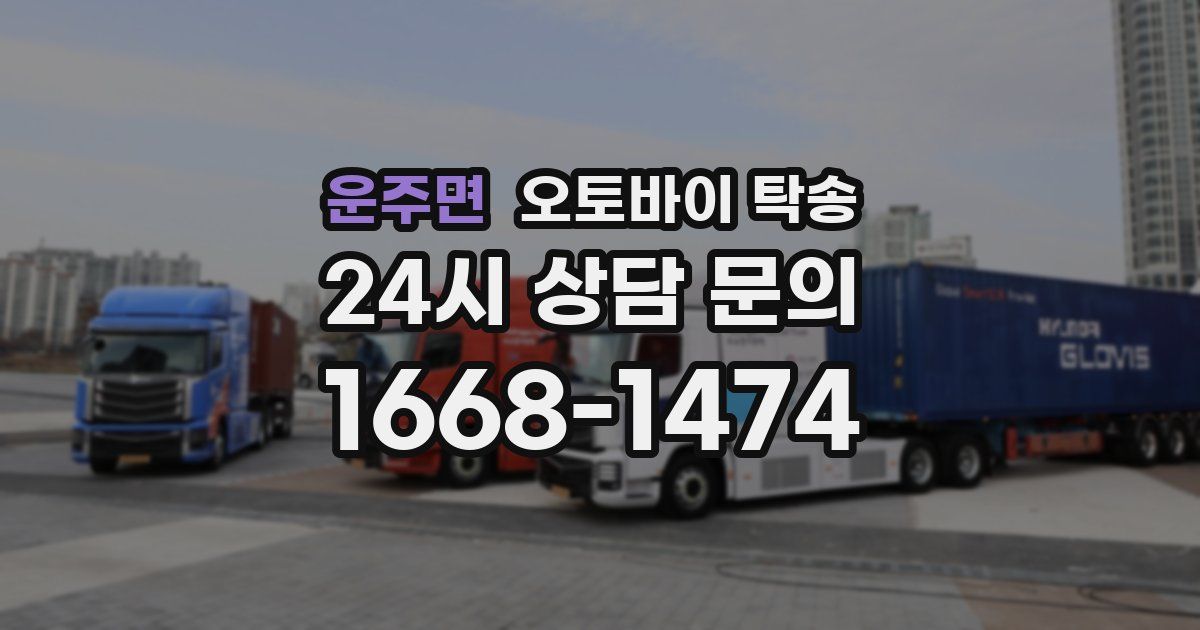운주면 오토바이 탁송