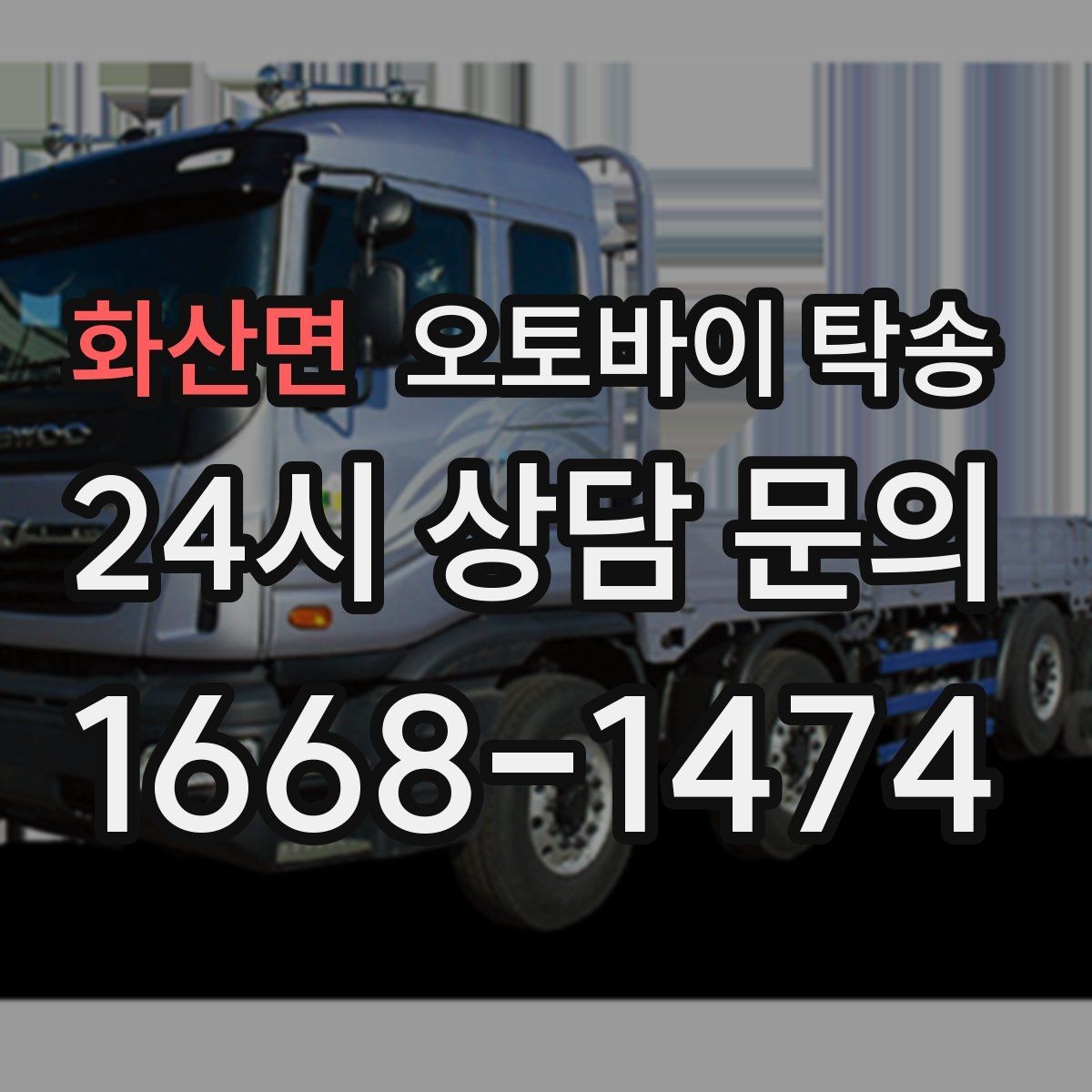 화산면 오토바이 탁송 출퇴근용 오토바이를 새 집으로 이동