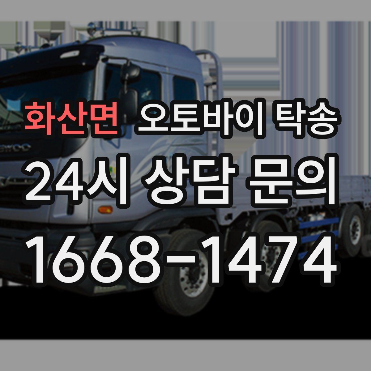 화산면 오토바이 탁송