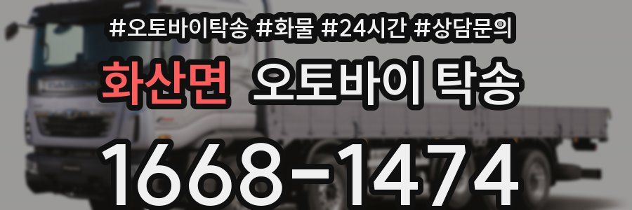 화산면 오토바이 탁송