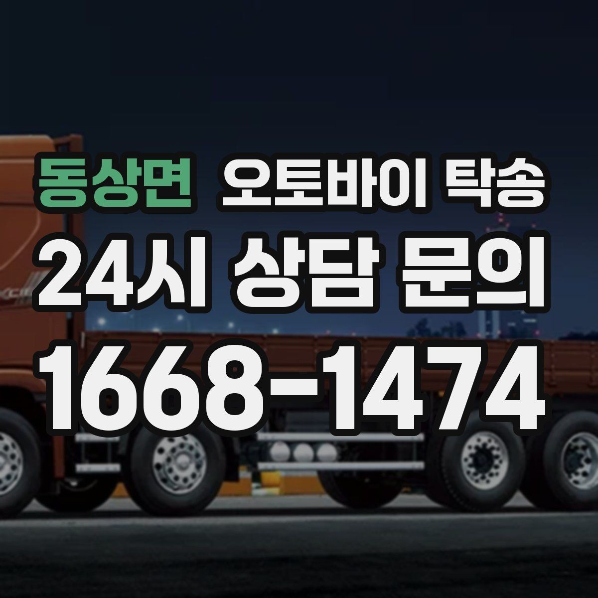 동상면 오토바이 탁송 보관소에서 집으로 옮기는 방법