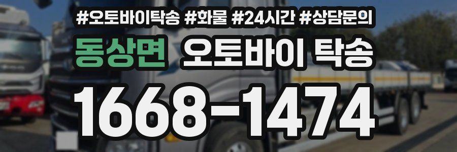 동상면 오토바이 탁송