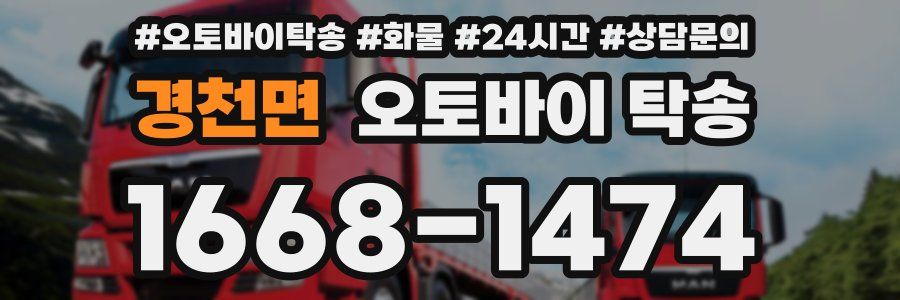 경천면 오토바이 탁송