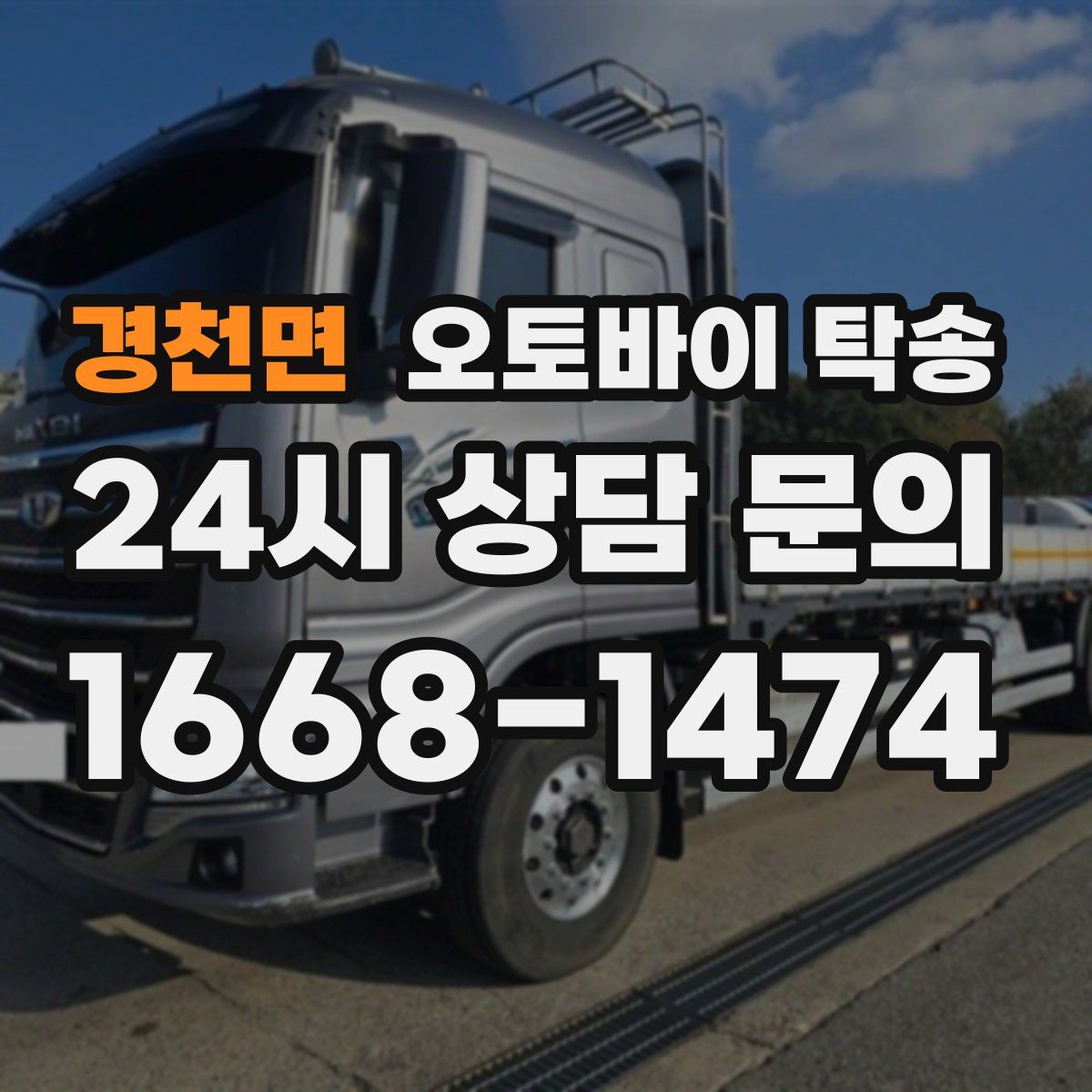 경천면 오토바이 탁송