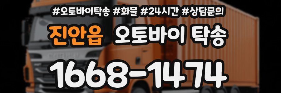 진안읍 오토바이 탁송