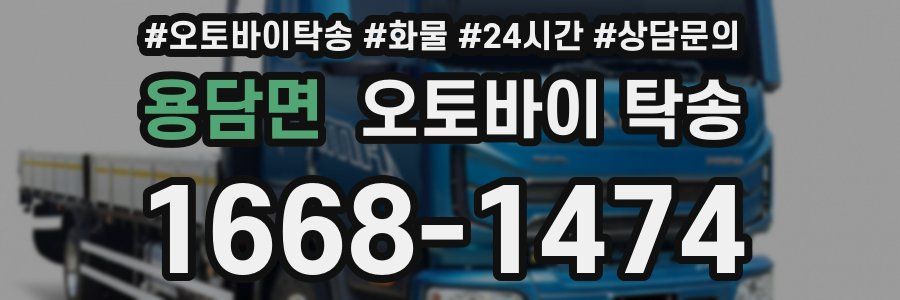 용담면 오토바이 탁송