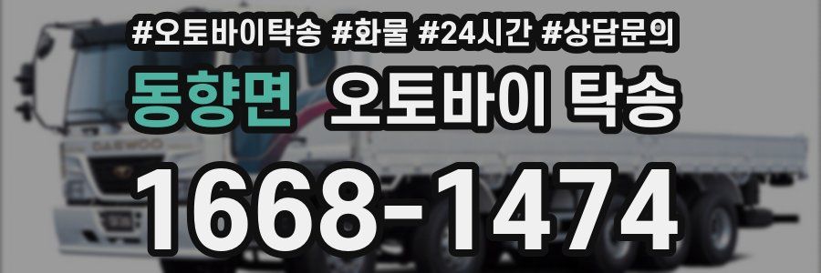 동향면 오토바이 탁송