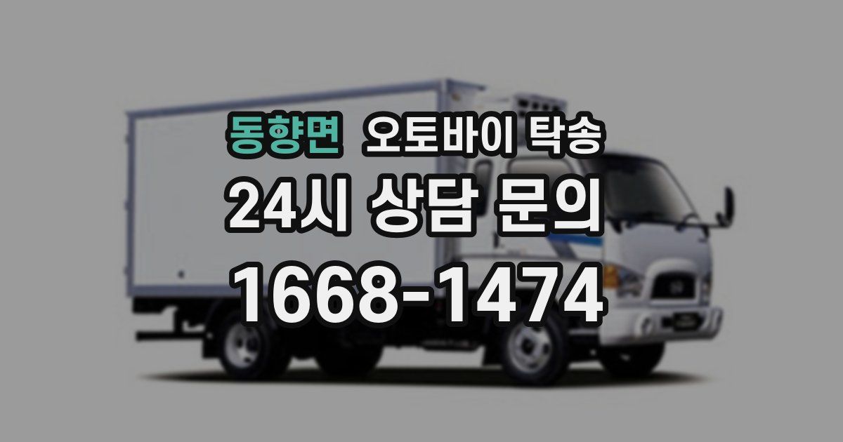 동향면 오토바이 탁송