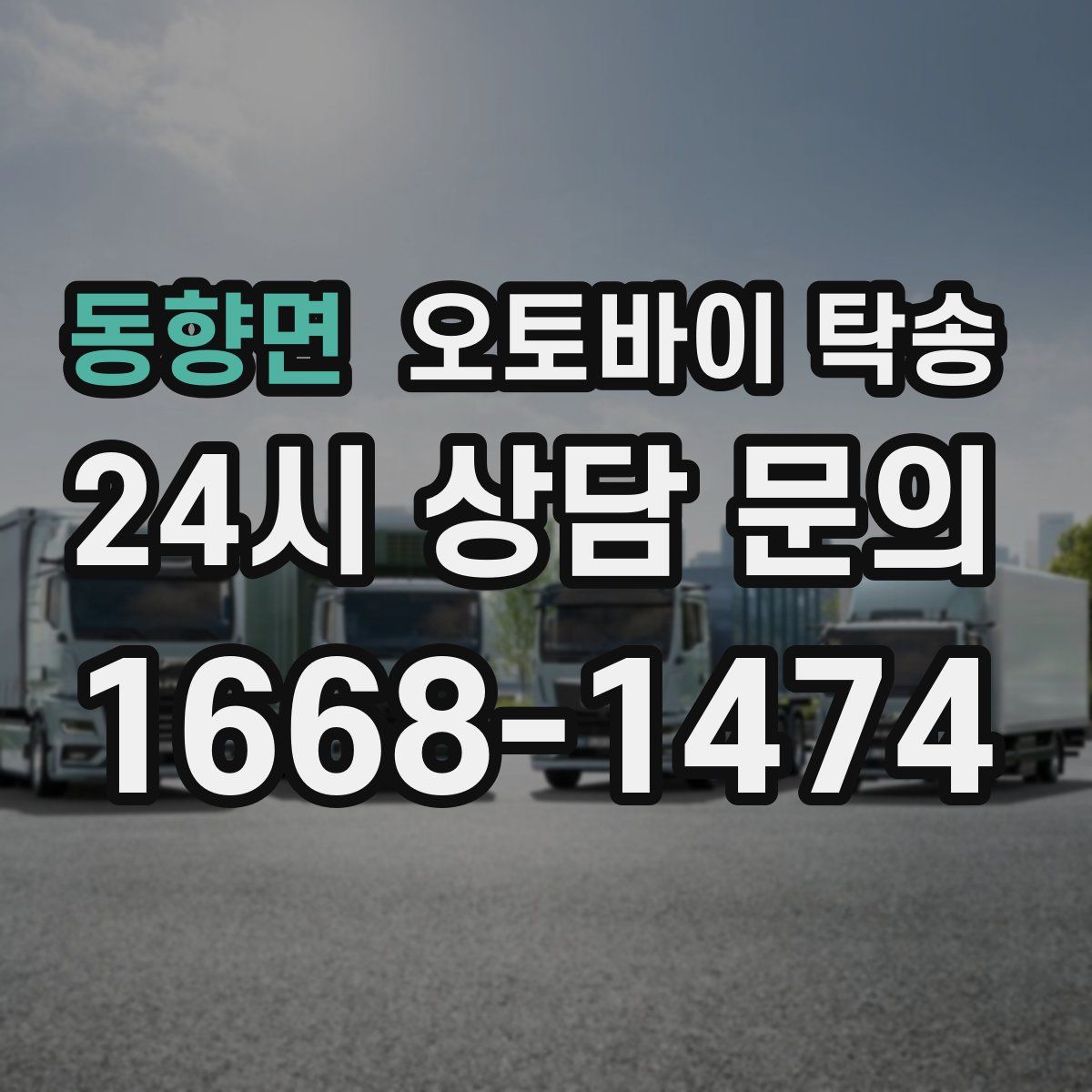 동향면 오토바이 탁송