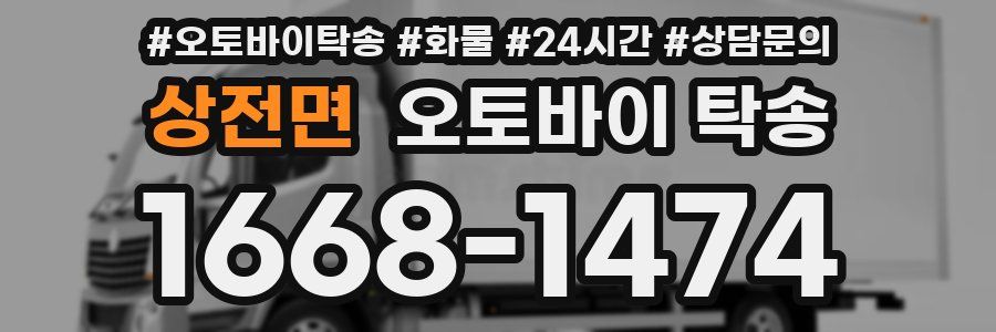 상전면 오토바이 탁송