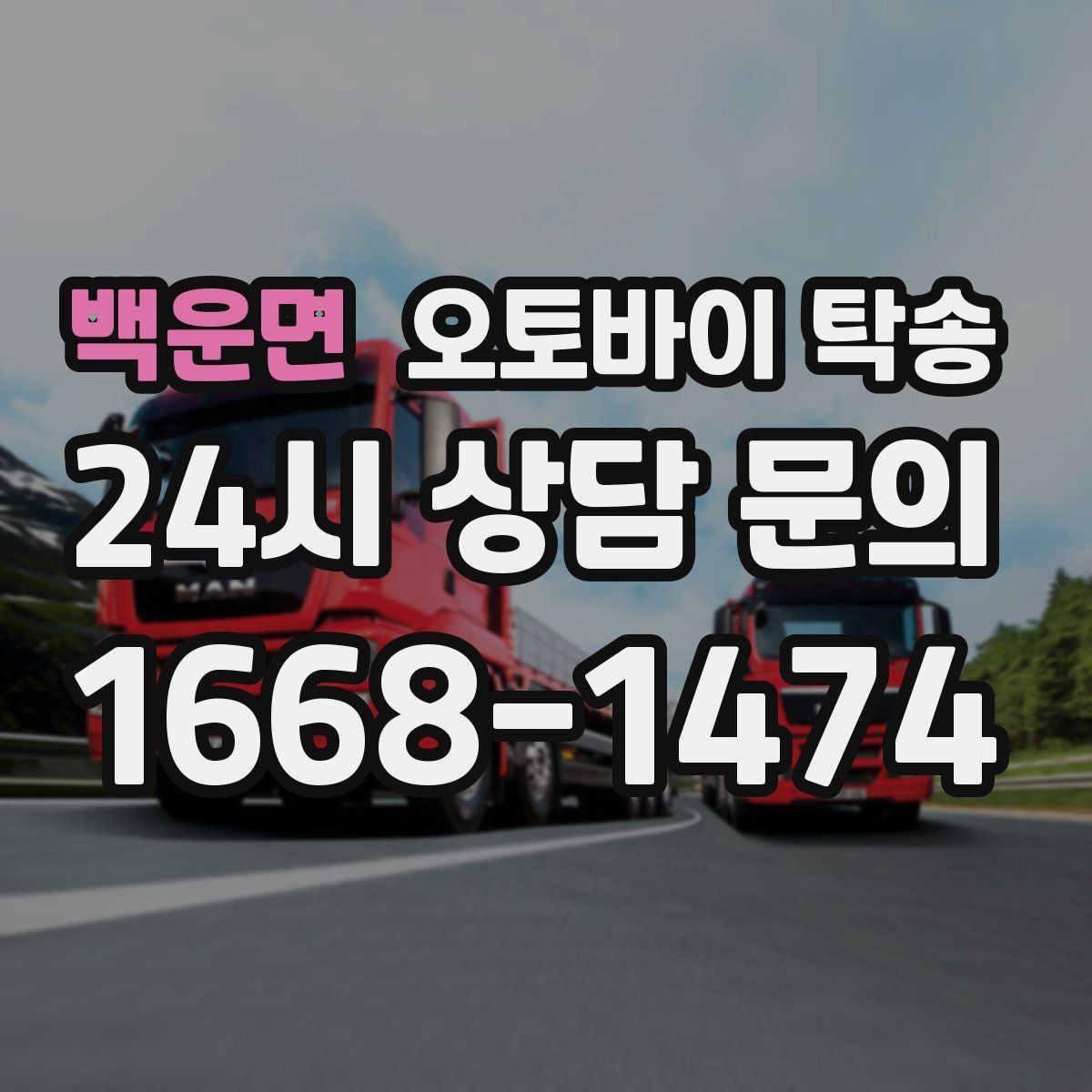 백운면 오토바이 탁송 빗길 노면이 걱정되는 날 진행 방법