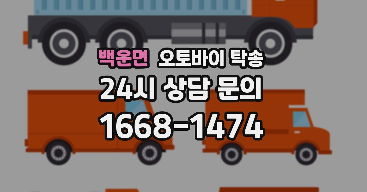 백운면 오토바이 탁송