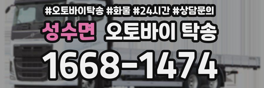 성수면 오토바이 탁송