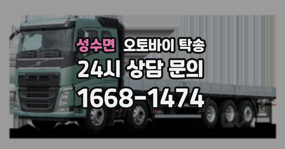 성수면 오토바이 탁송