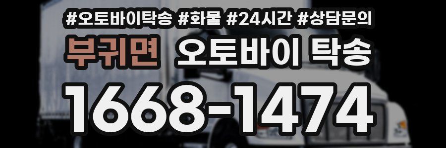 부귀면 오토바이 탁송