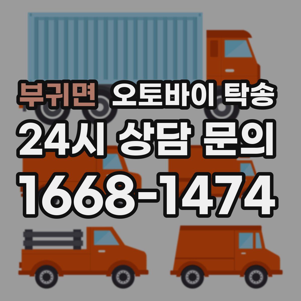 부귀면 오토바이 탁송