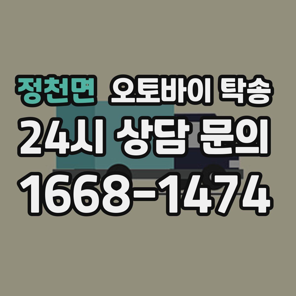 정천면 오토바이 탁송 배달업 확장 시 오토바이 이동 요령
