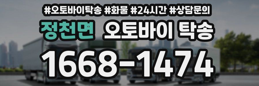 정천면 오토바이 탁송