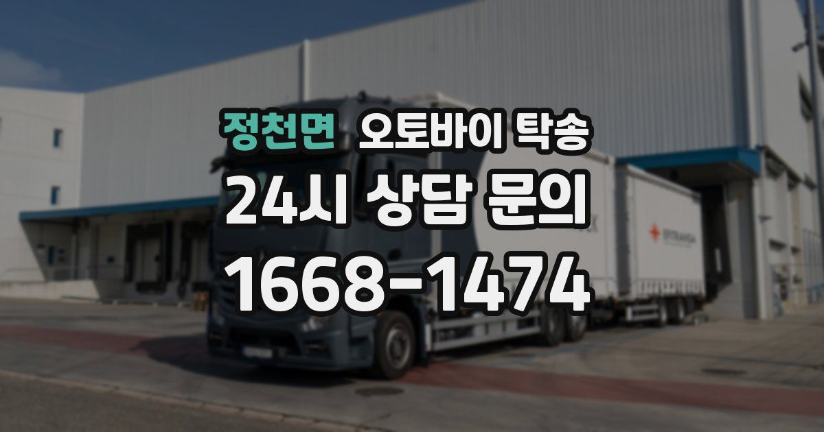 정천면 오토바이 탁송