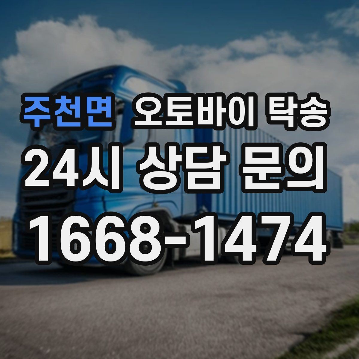 주천면 오토바이 탁송 빗길 노면이 걱정되는 날 진행 방법