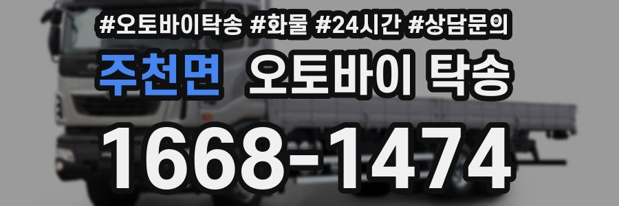 주천면 오토바이 탁송