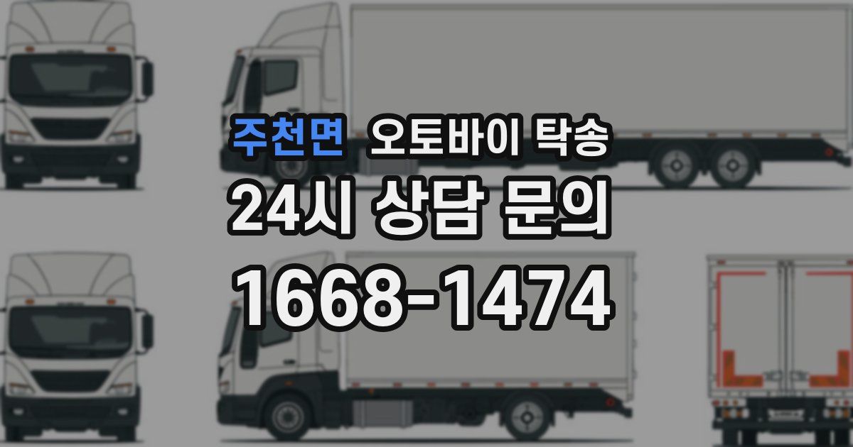 주천면 오토바이 탁송