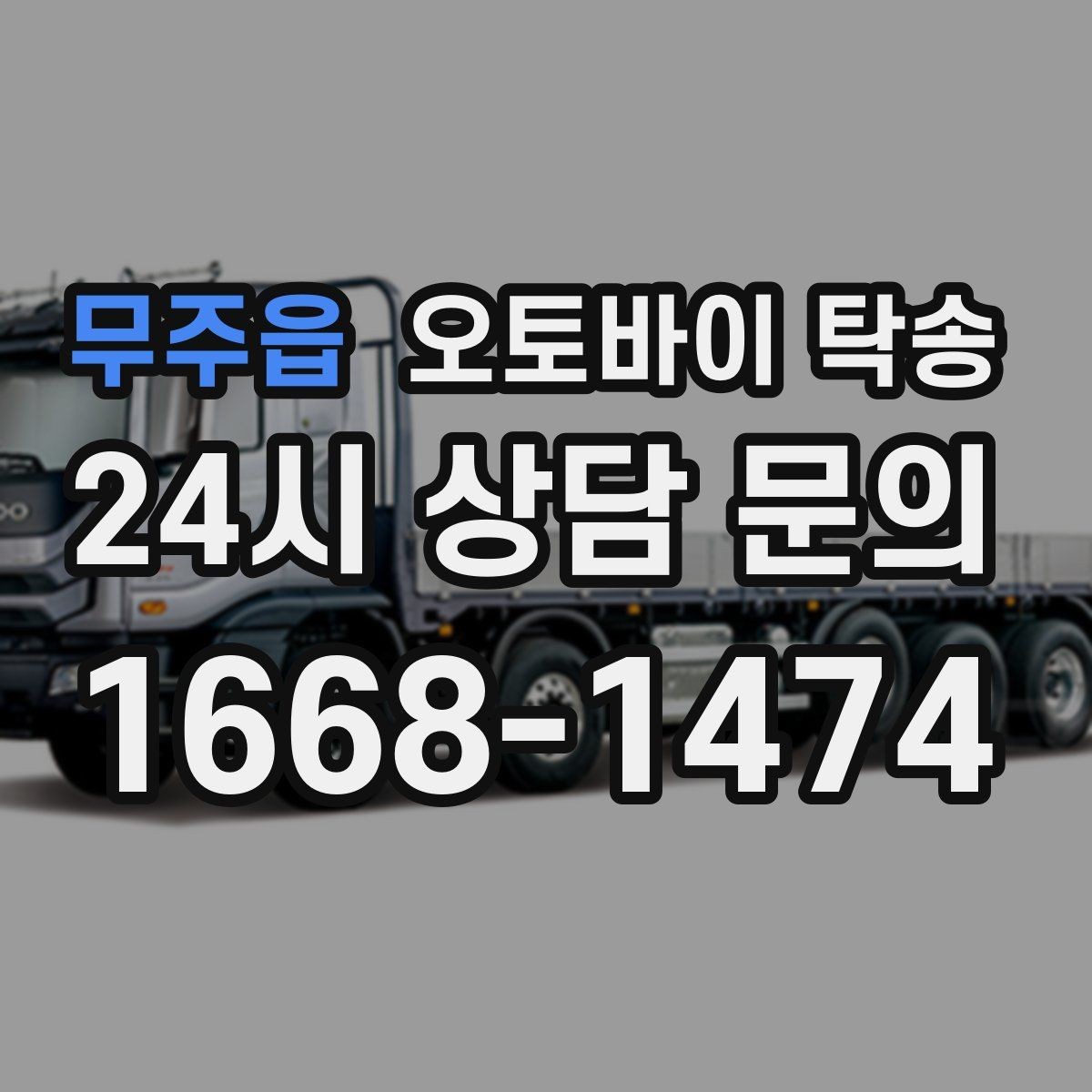무주읍 오토바이 탁송 업무 일정과 오토바이 이동을 분리하기