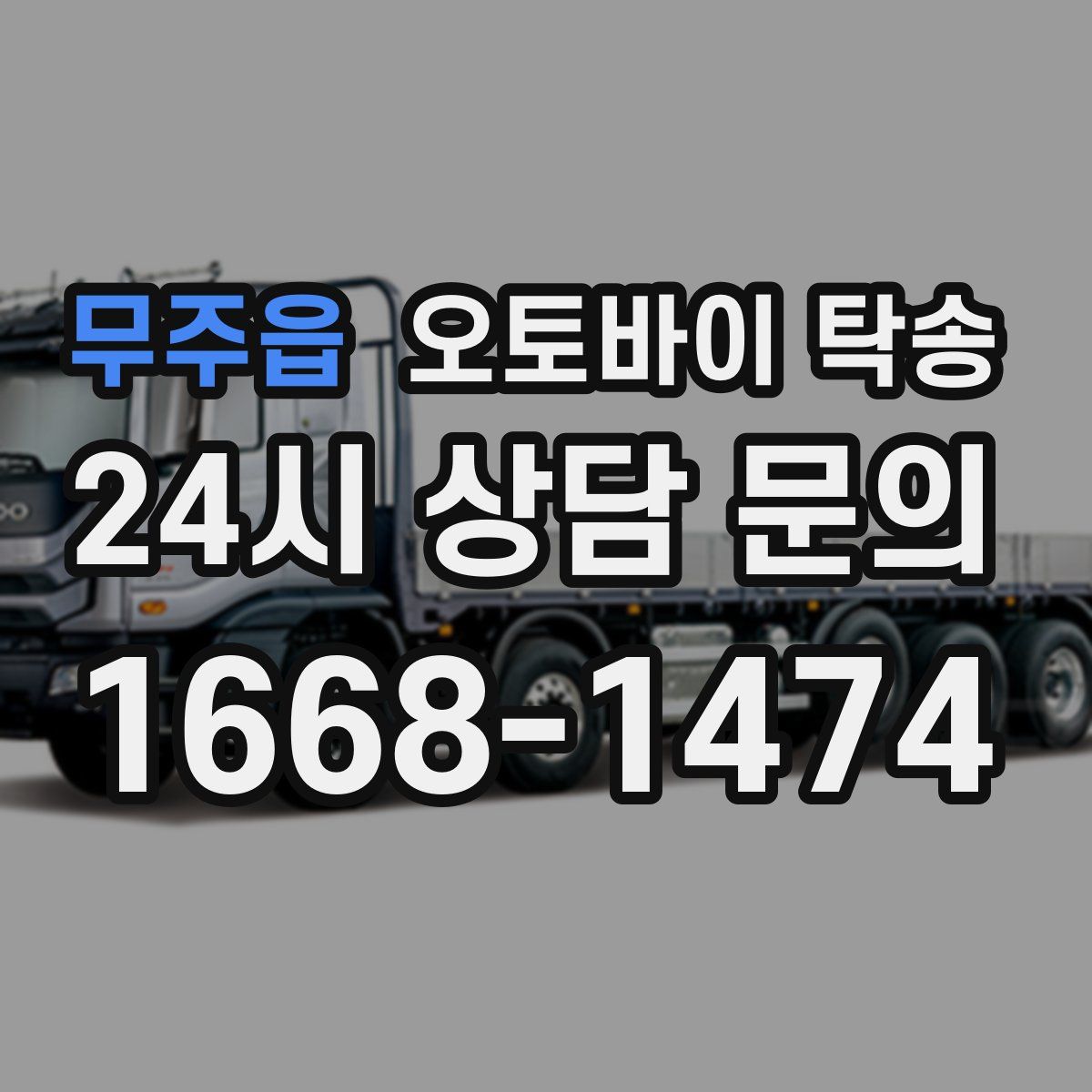 무주읍 오토바이 탁송