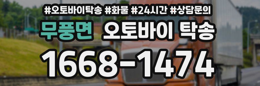 무풍면 오토바이 탁송