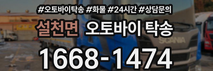 설천면 오토바이 탁송