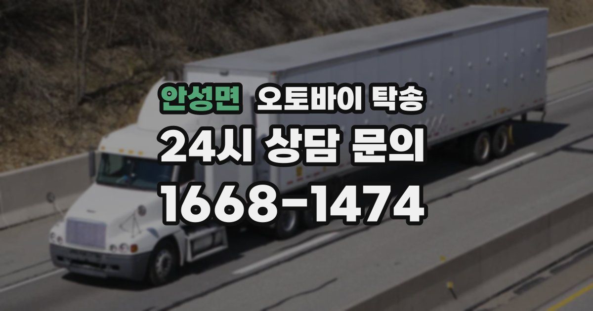 안성면 오토바이 탁송