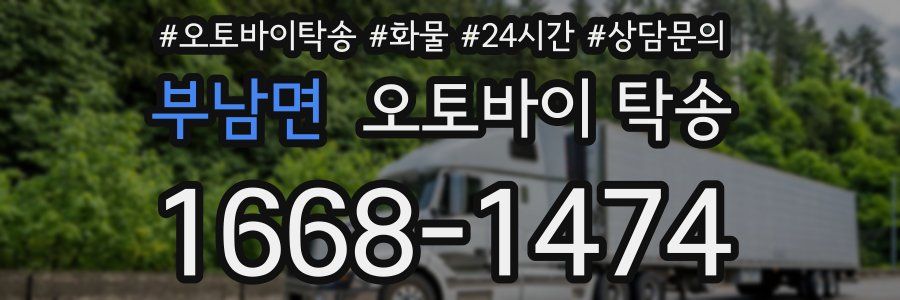 부남면 오토바이 탁송