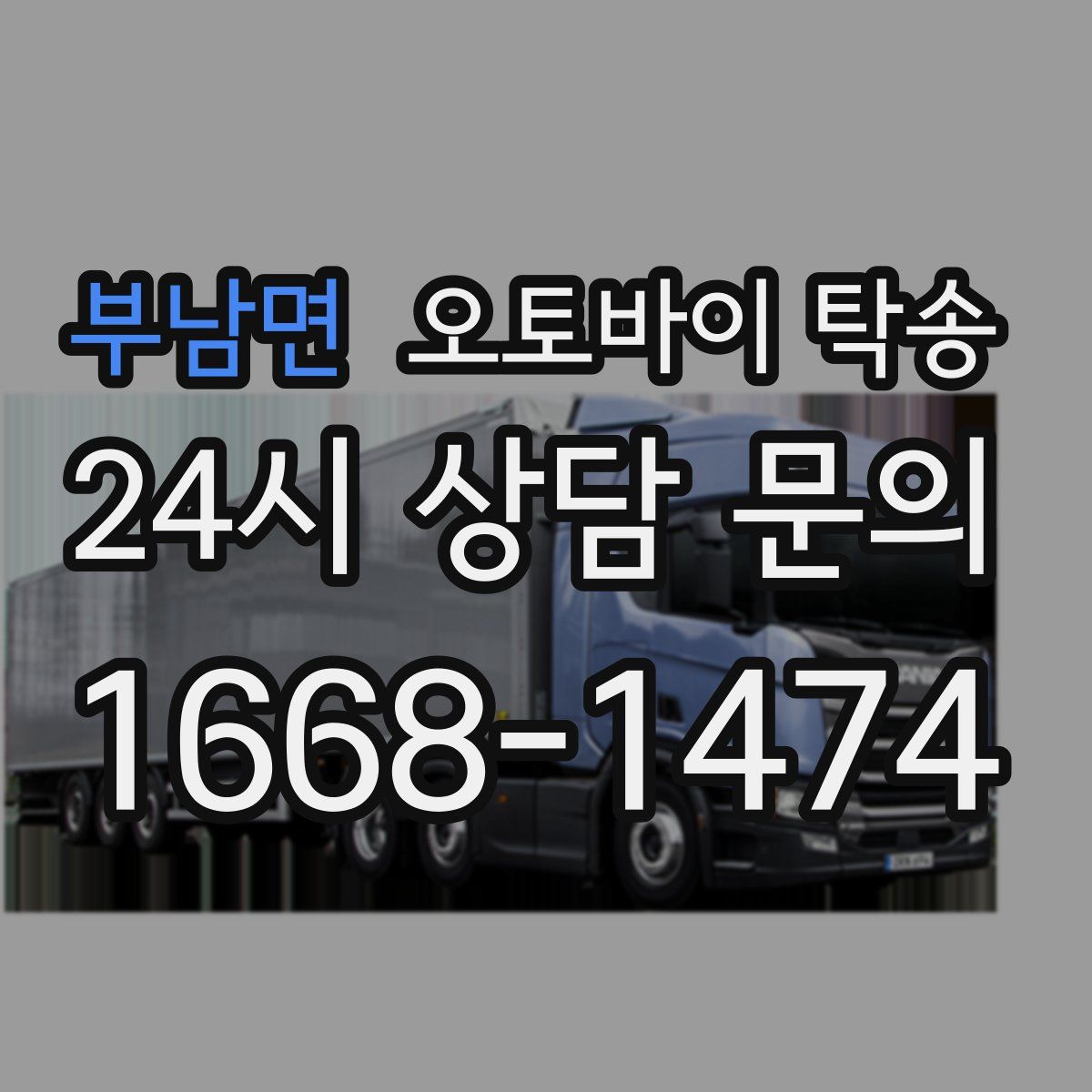 부남면 오토바이 탁송