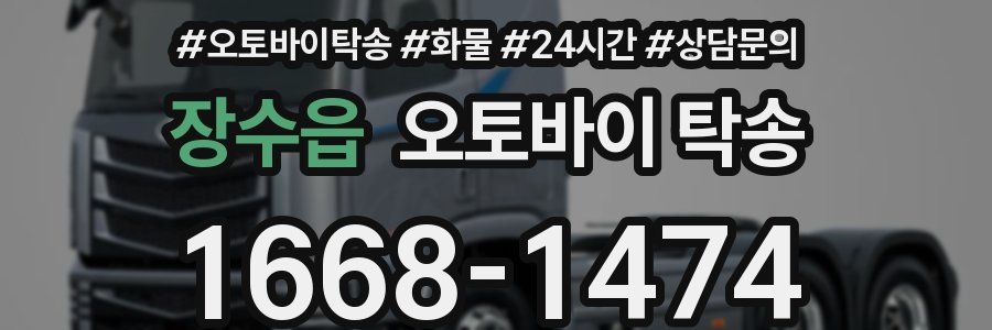 장수읍 오토바이 탁송