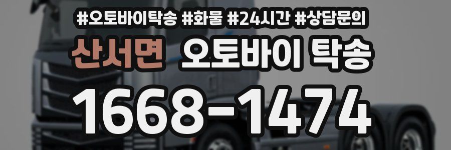 산서면 오토바이 탁송