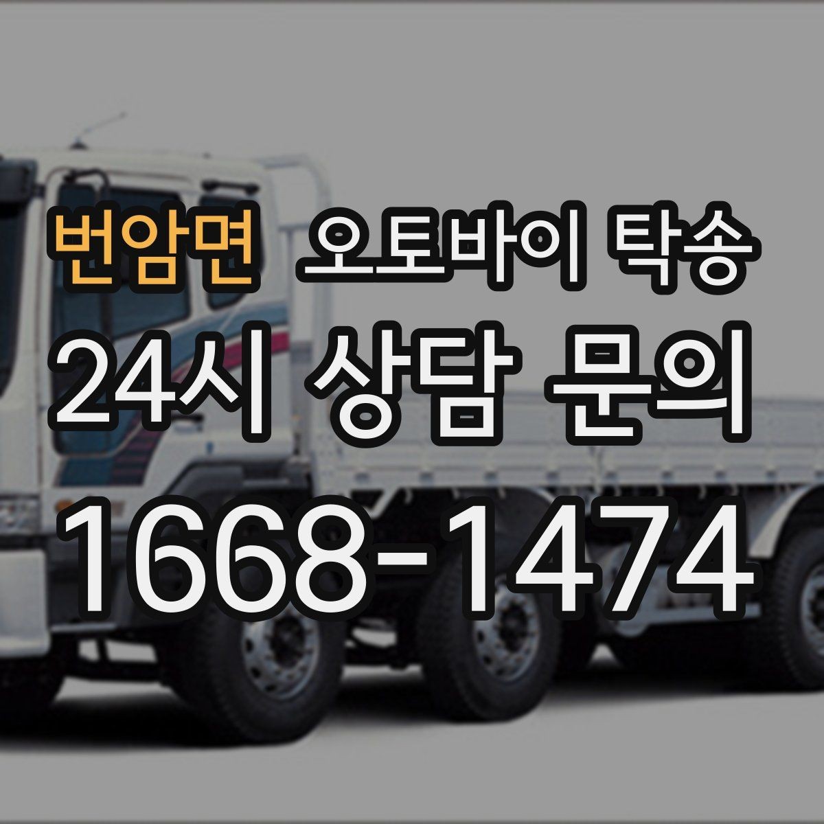 번암면 오토바이 탁송 내일 인수 일정 맞추는 예약 준비 방법