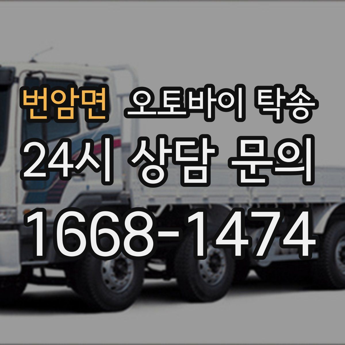 번암면 오토바이 탁송