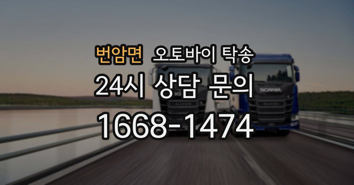 번암면 오토바이 탁송