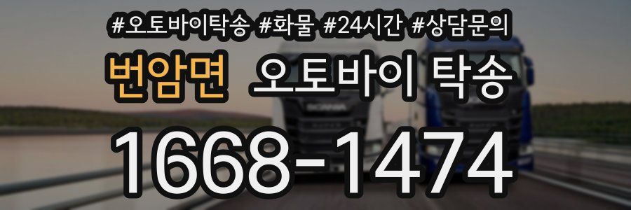 번암면 오토바이 탁송