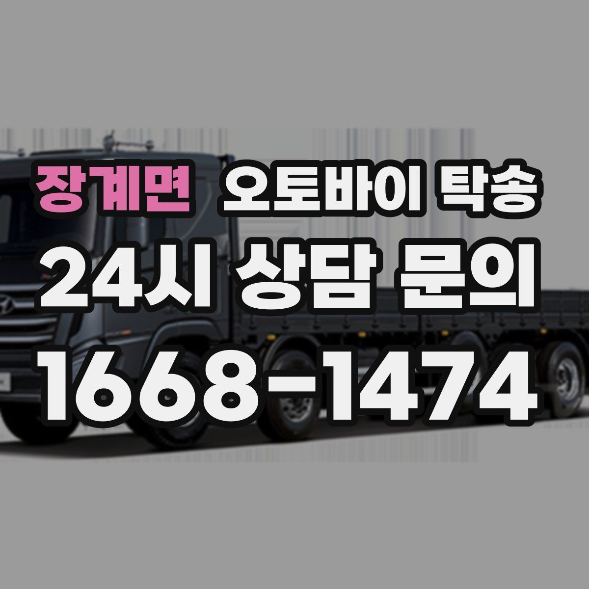 장계면 오토바이 탁송