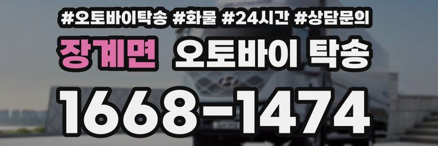장계면 오토바이 탁송