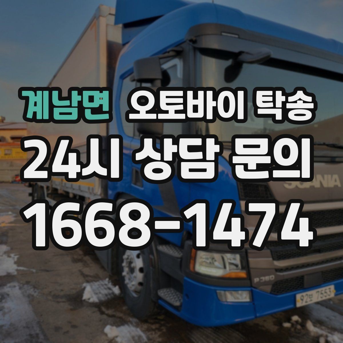 계남면 오토바이 탁송 당일 이동 가능 여부 빠르게 확인하기