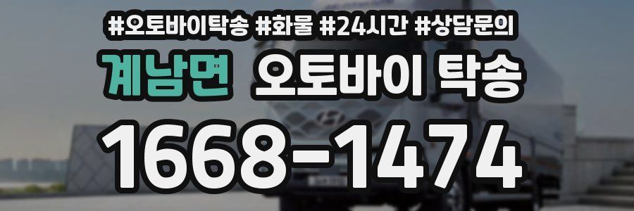 계남면 오토바이 탁송