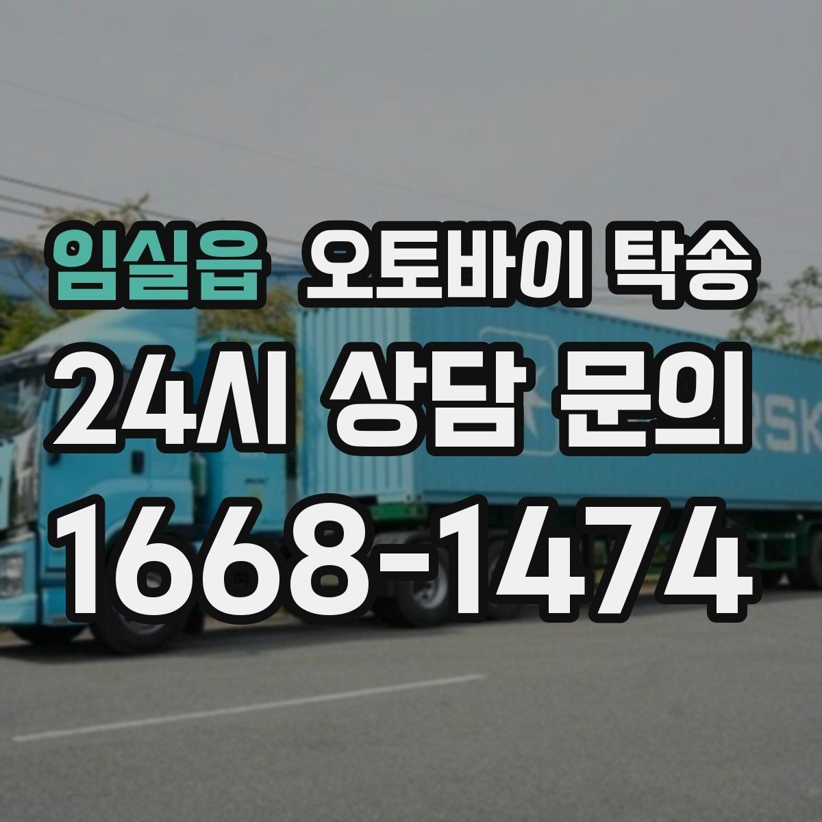 임실읍 오토바이 탁송 샵 여러 곳 들러야 할 때 경유 일정