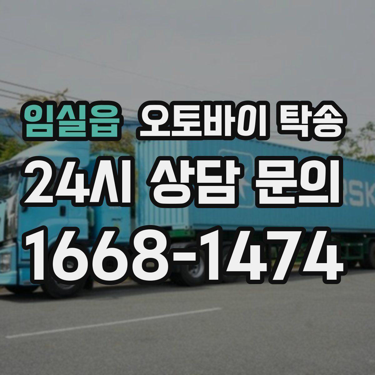 임실읍 오토바이 탁송